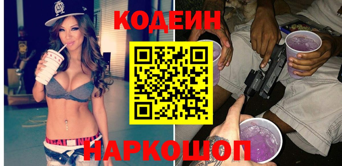 Кодеиновый сироп Lean Purple Drank  наркотики  Сертолово  Вход с VPN  Кодеин напиток Lean (лин) 