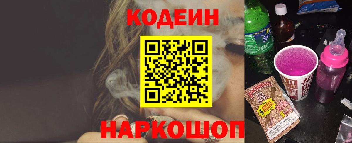 Кодеин Purple Drank Сертолово